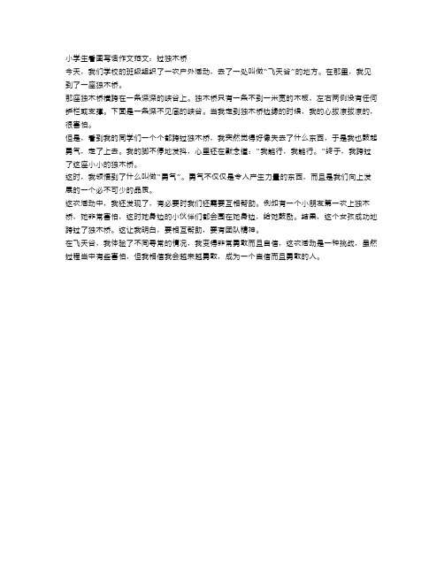 小学生看图写话图片及范文:过独木桥