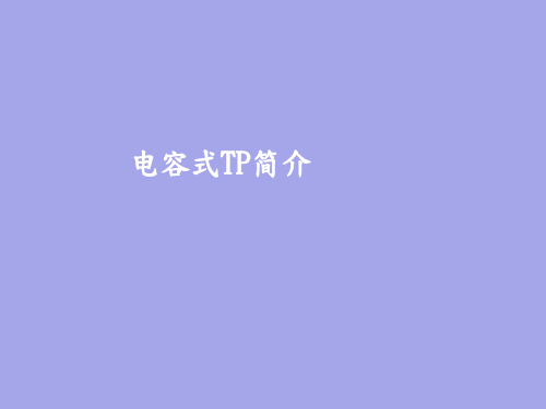 电容式TP简介