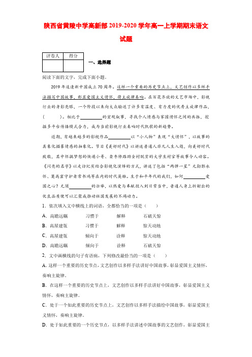 2019-2020学年陕西省黄陵中学高新部高一上学期期末语文试题