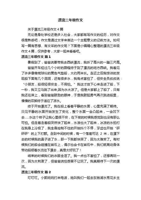 关于漂流三年级作文4篇