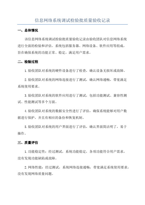 信息网络系统调试检验批质量验收记录