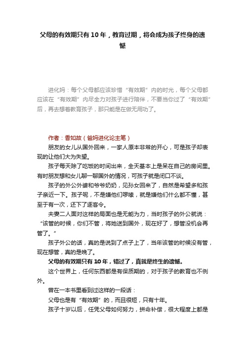 父母的有效期只有10年，教育过期，将会成为孩子终身的遗憾