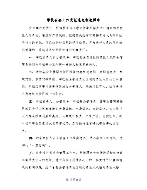 学校安全工作责任追究制度样本(十篇)