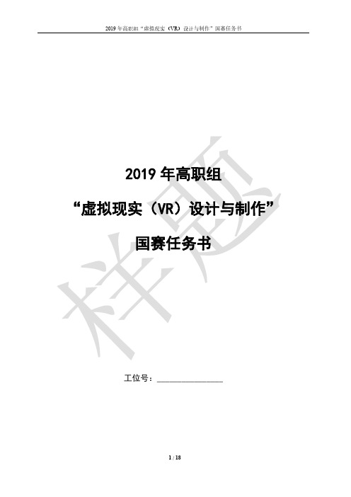 2019年全国职业院校技能大赛高职组“虚拟现实(VR)设计与制作”赛项样题