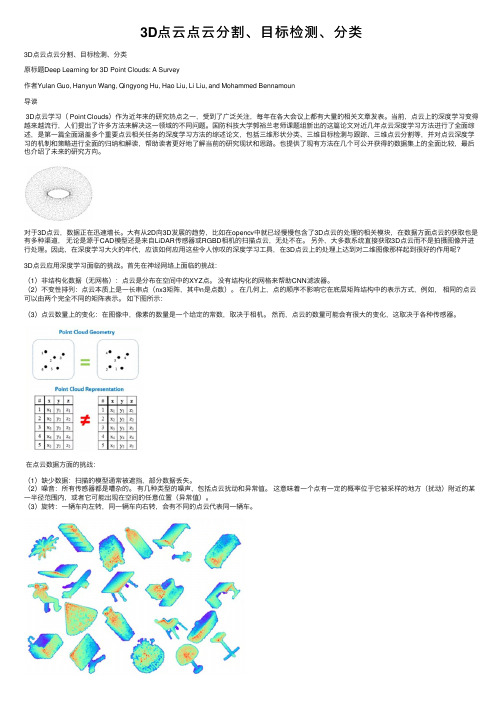 3D点云点云分割、目标检测、分类