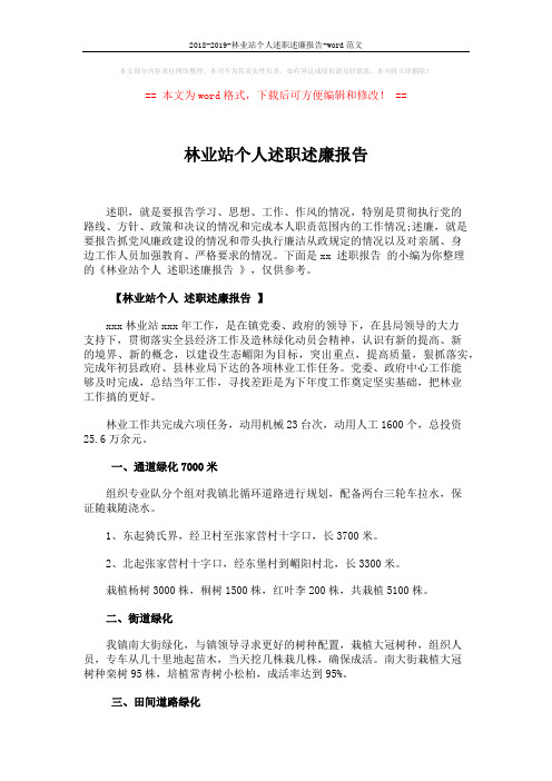 2018-2019-林业站个人述职述廉报告-word范文 (2页)