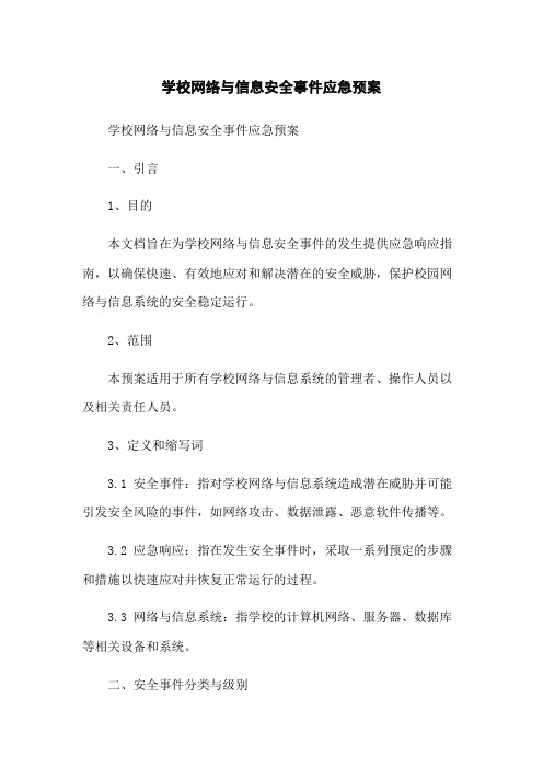 学校网络与信息安全事件应急预案