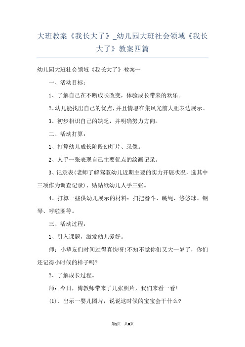 大班教案《我长大了》_幼儿园大班社会领域《我长大了》教案四篇