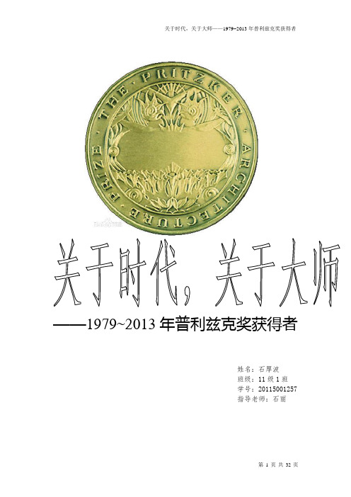 1979-2013普利茨克奖获得者   11级1班石厚波