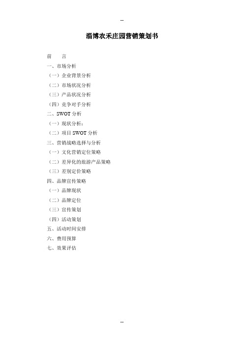 淄博农禾庄园营销策划书-新