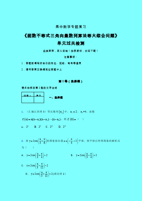 函数不等式三角向量数列算法等大综合问题三轮复习考前保温专题练习(四)带答案人教版高中数学真题总结提升