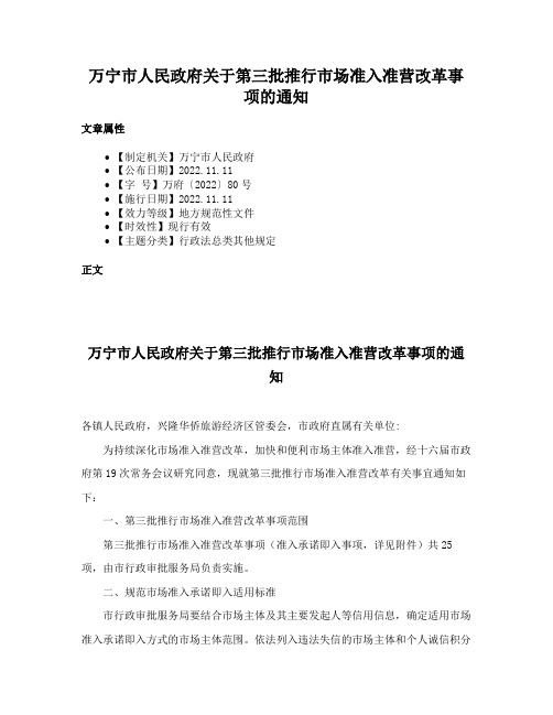 万宁市人民政府关于第三批推行市场准入准营改革事项的通知