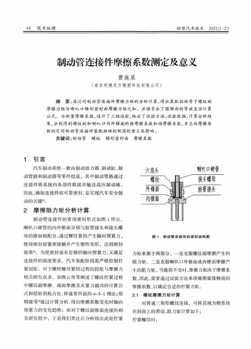 制动管连接件摩擦系数测定及意义