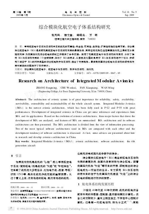 1.综合模块化航空电子体系结构研究