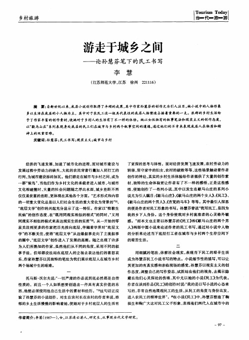 游走于城乡之间——论孙慧芬笔下的民工书写