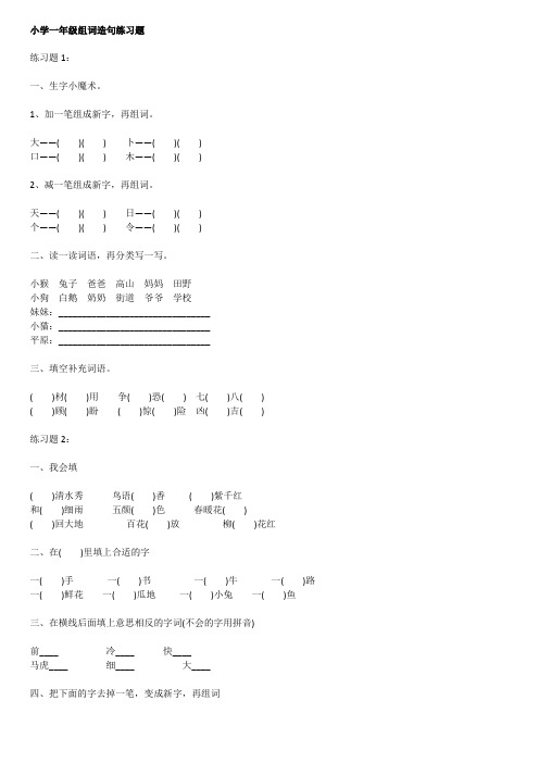 小学一年级组词造句练习题