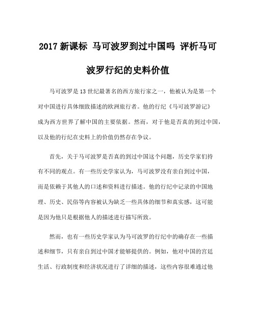 2017新课标 马可波罗到过中国吗 评析马可波罗行纪的史料价值