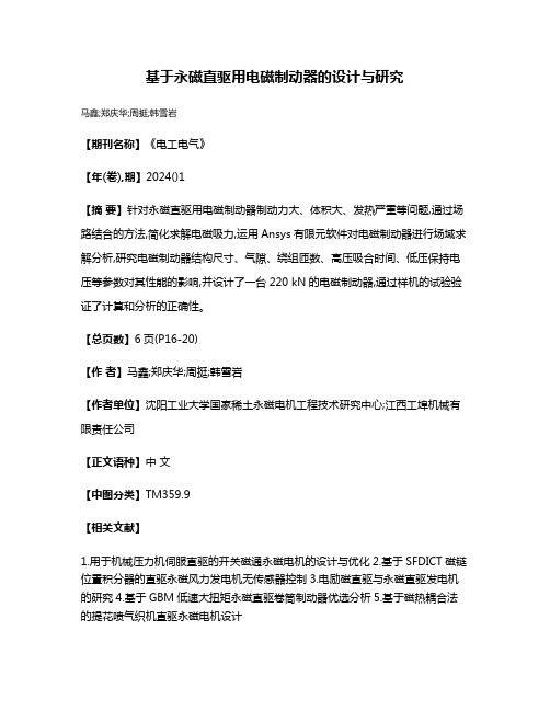 基于永磁直驱用电磁制动器的设计与研究