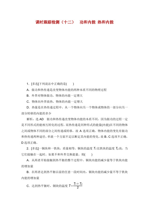 XX省专用学年高中物理第十章热力学定律课时跟踪检测十二功和内能热和内能含解析新人教选修.doc