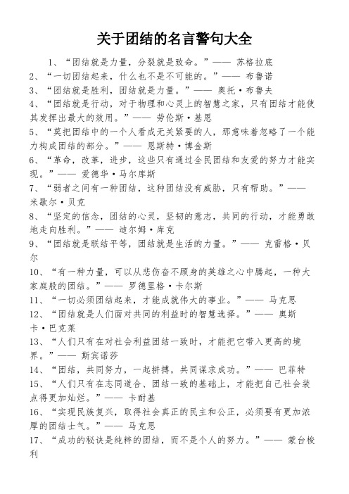 关于团结的名言警句大全