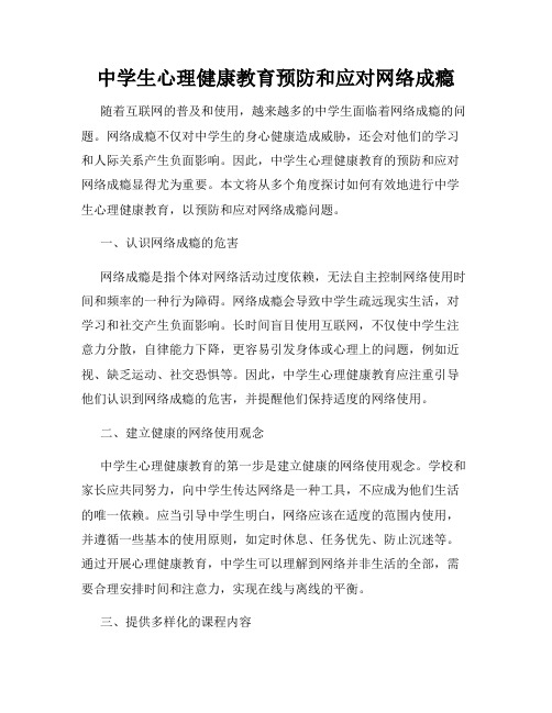 中学生心理健康教育预防和应对网络成瘾