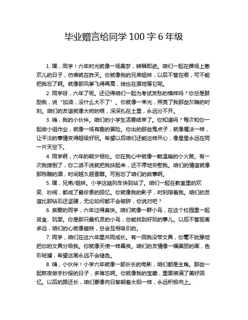 毕业赠言给同学100字6年级