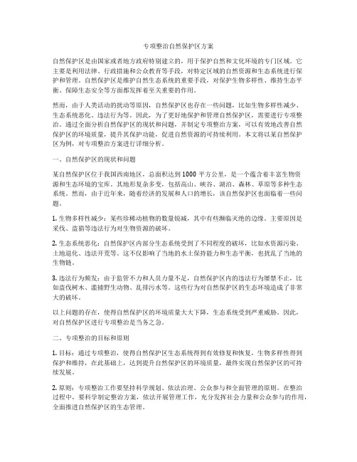 专项整治自然保护区方案