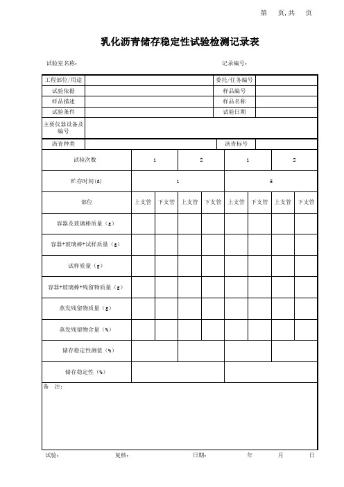 乳化沥青储存稳定性试验检测记录表