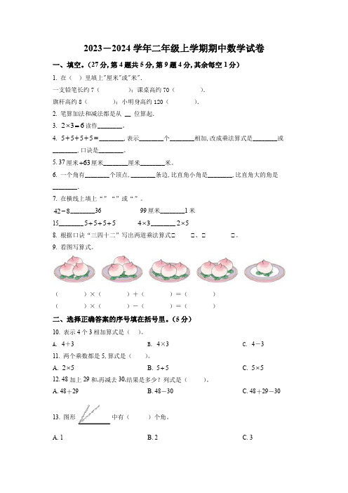 2023-2024学年人教版数学二年级上册《期中测试题》带答案