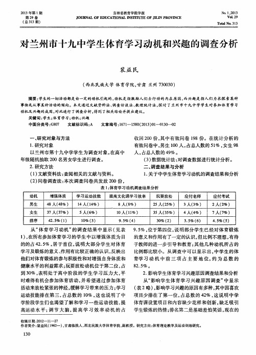 对兰州市十九中学生体育学习动机和兴趣的调查分析