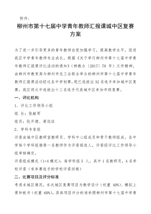 柳州市第十七届中学青年教师汇报课城中区复赛方案.doc