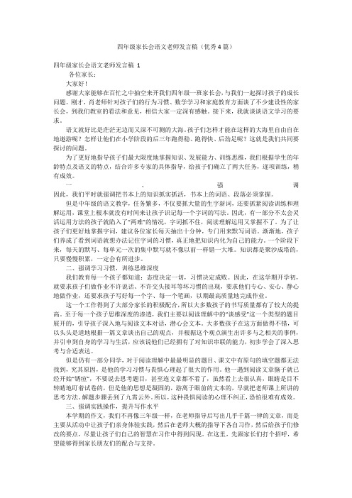 四年级家长会语文老师发言稿(优秀4篇)