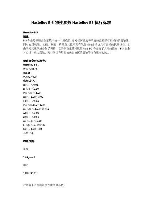 Hastelloy B-3物性参数Hastelloy B3执行标准