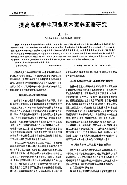 提高高职学生职业基本素养策略研究