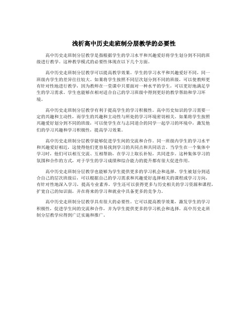 浅析高中历史走班制分层教学的必要性