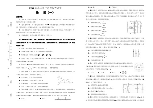 2019届高三第一次模拟考试卷 物理(一)学生版