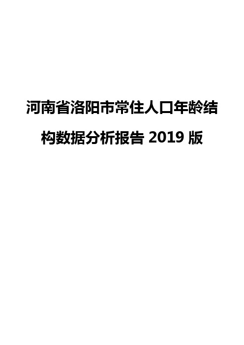 河南省洛阳市常住人口年龄结构数据分析报告2019版