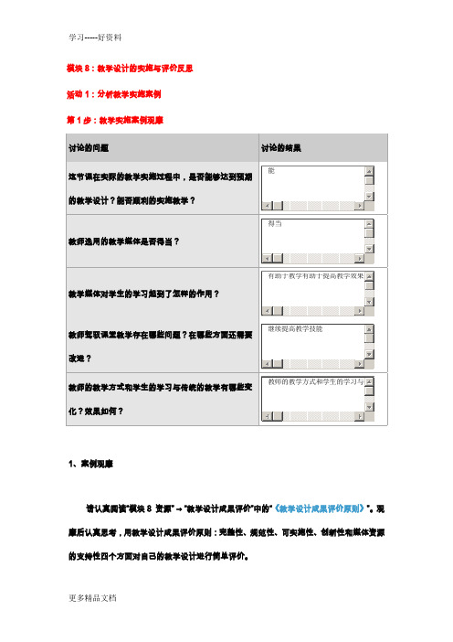 最新“国培计划”中小学教师教育技术能力培训作业答案--模块8