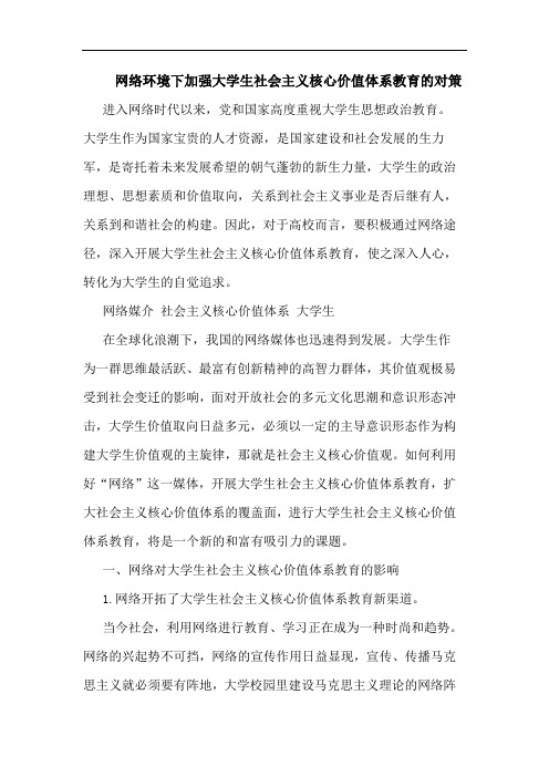 网络环境下加强大学生社会主义核心价值体系教育的对策