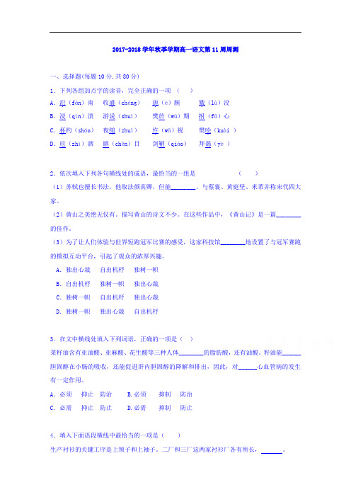 广西南宁市第四十二中学2017-2018学年高一上学期第11周周测语文试题 Word版含解析