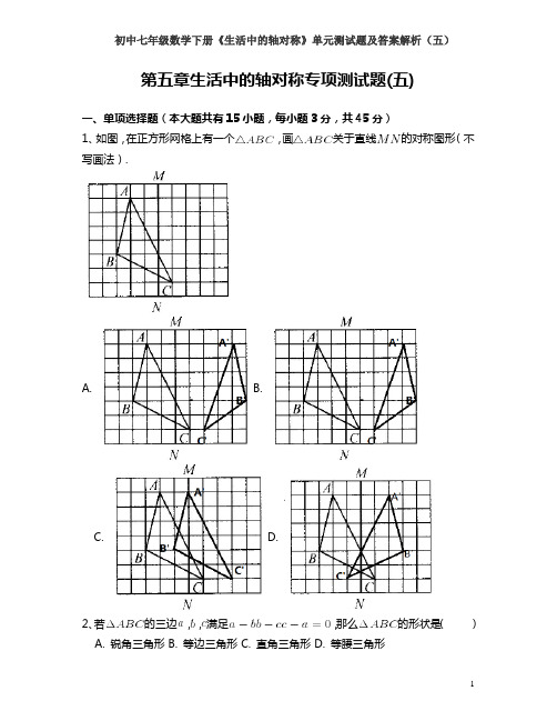 初中七年级数学下册《生活中的轴对称》单元测试题及答案解析(五)