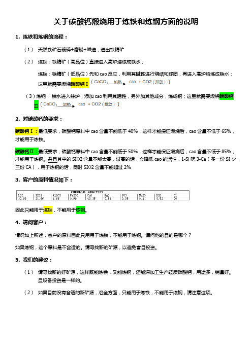 关于煅烧碳酸钙用于炼钢方面的说明