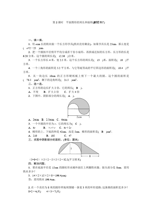 人教版 六数下   第六单元  第2课时 平面图形的周长和面积