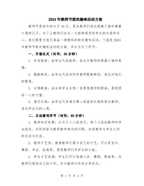 2024年教师节联欢趣味活动方案