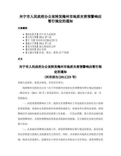 兴宁市人民政府办公室转发梅州市地质灾害预警响应暂行规定的通知