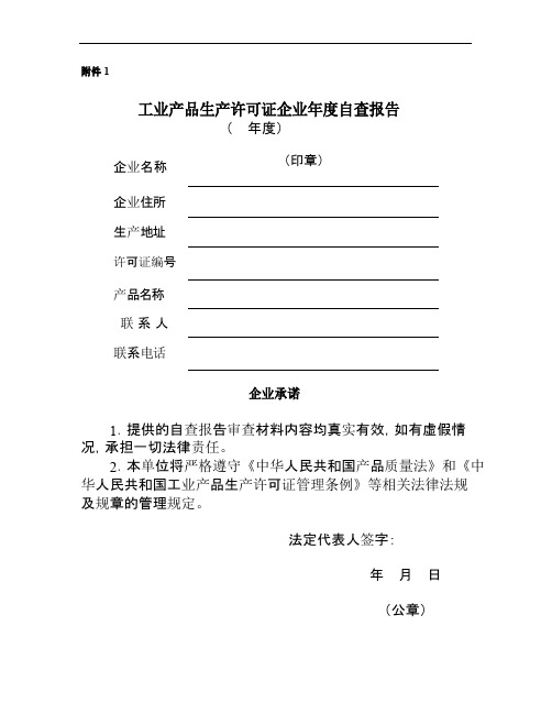 工业产品生产许可证企业年度自查报告