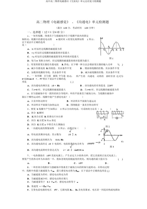 高中高二物理电磁感应《交流电》单元总结复习检测题