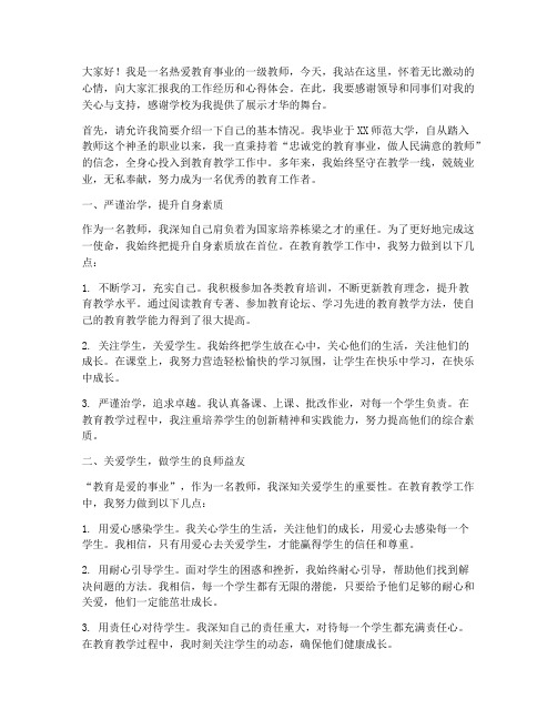 一级教师职称演讲稿