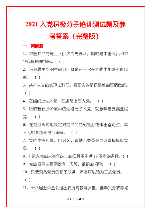 2021入党积极分子培训测试题及参考答案(完整版)