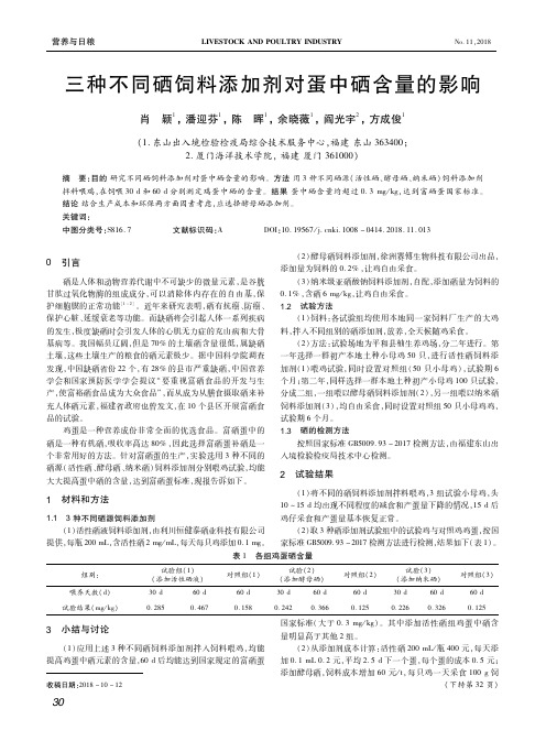 三种不同硒饲料添加剂对蛋中硒含量的影响